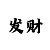老时时彩走趋图
